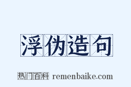 浮伪造句是什么意思的图片